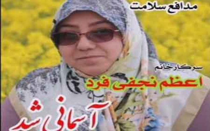 اعظم نجفی فرد شهیده مدافع سلامت شد اعظم نجفی فرد شهیده مدافع سلامت شد